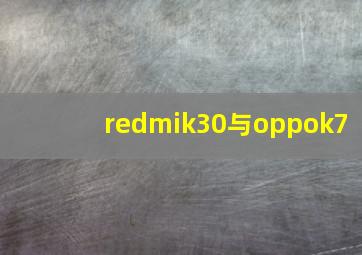 redmik30与oppok7