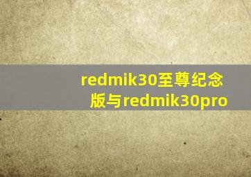 redmik30至尊纪念版与redmik30pro