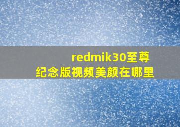 redmik30至尊纪念版视频美颜在哪里