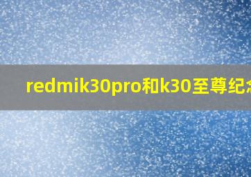 redmik30pro和k30至尊纪念版