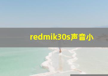 redmik30s声音小