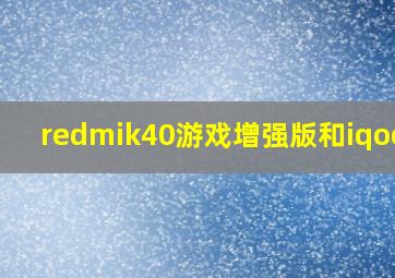 redmik40游戏增强版和iqooz3