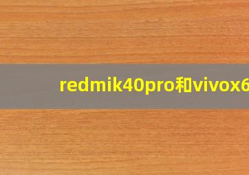 redmik40pro和vivox60