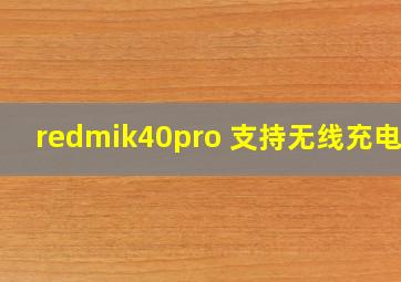 redmik40pro+支持无线充电吗