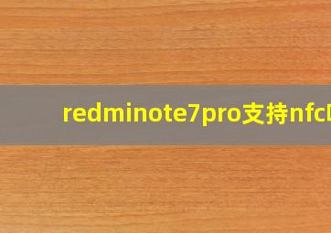 redminote7pro支持nfc吗