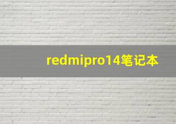 redmipro14笔记本