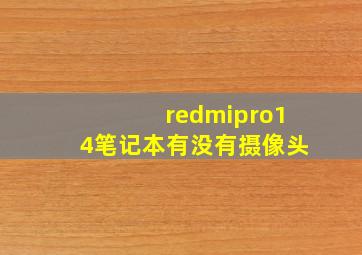 redmipro14笔记本有没有摄像头