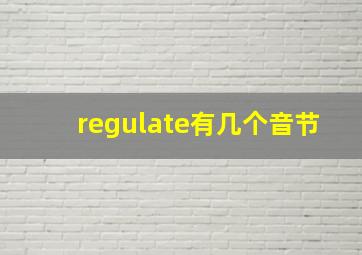 regulate有几个音节