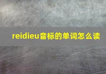 reidieu音标的单词怎么读