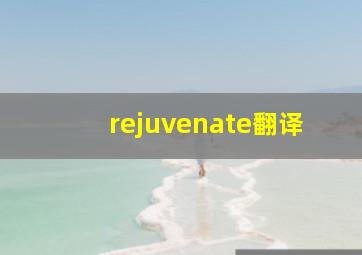 rejuvenate翻译