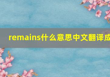 remains什么意思中文翻译成