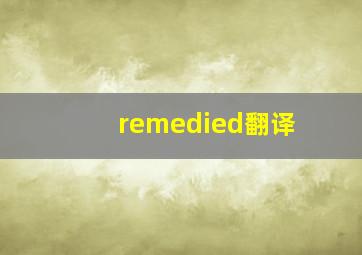 remedied翻译