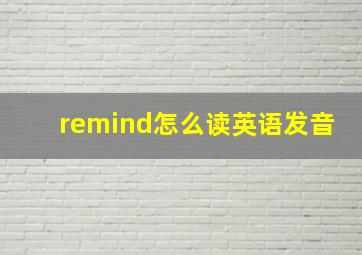 remind怎么读英语发音