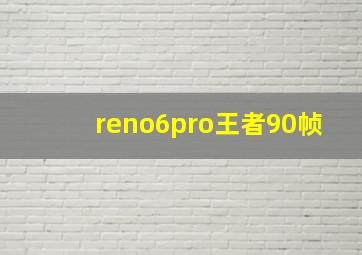 reno6pro王者90帧