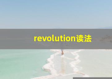 revolution读法