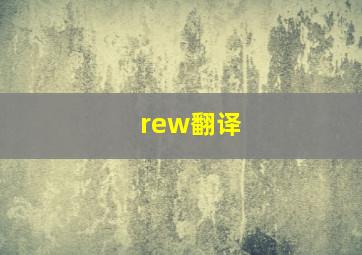 rew翻译