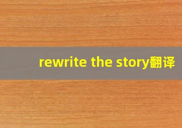 rewrite the story翻译