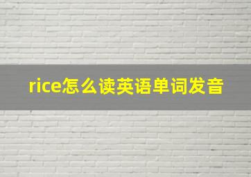 rice怎么读英语单词发音