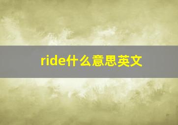 ride什么意思英文