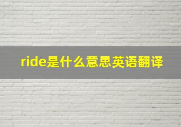 ride是什么意思英语翻译