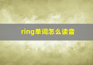 ring单词怎么读音