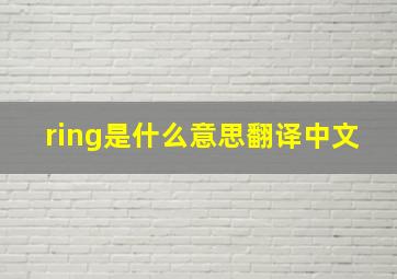 ring是什么意思翻译中文