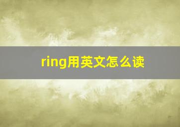 ring用英文怎么读