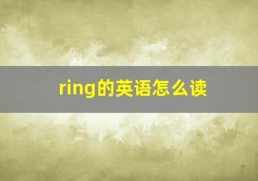 ring的英语怎么读