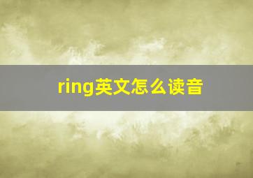 ring英文怎么读音