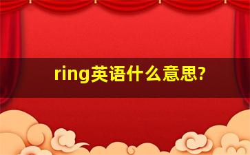 ring英语什么意思?