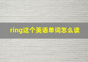 ring这个英语单词怎么读