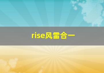 rise风雷合一