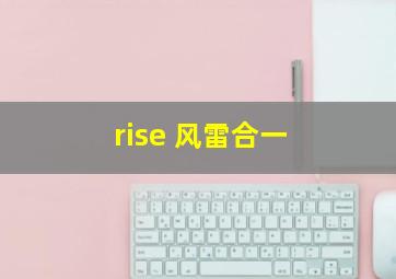 rise 风雷合一