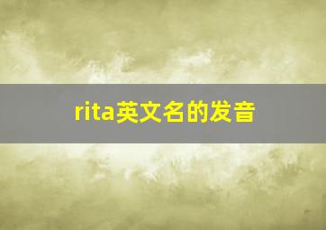 rita英文名的发音