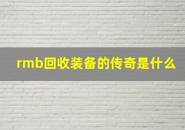 rmb回收装备的传奇是什么