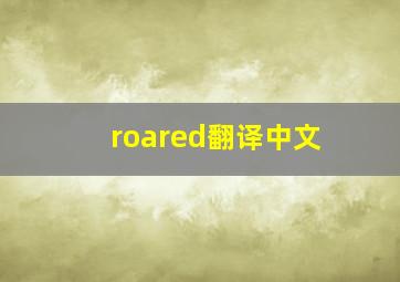 roared翻译中文