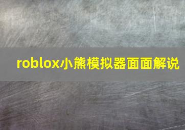 roblox小熊模拟器面面解说