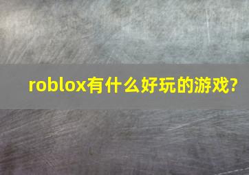 roblox有什么好玩的游戏?