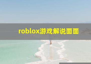 roblox游戏解说面面