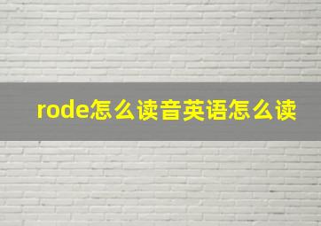 rode怎么读音英语怎么读