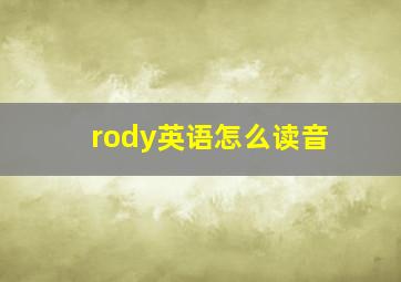 rody英语怎么读音