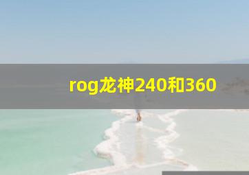 rog龙神240和360