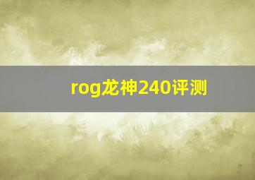 rog龙神240评测