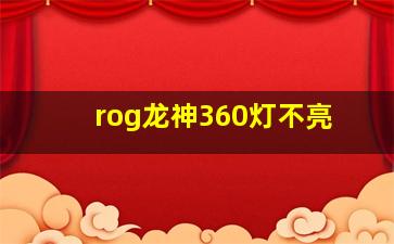 rog龙神360灯不亮