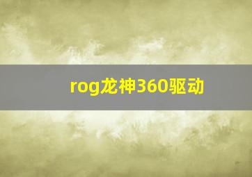 rog龙神360驱动