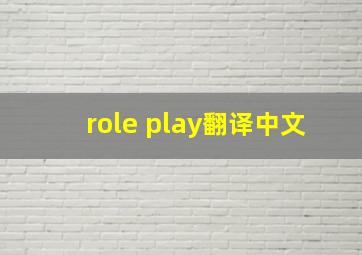 role play翻译中文