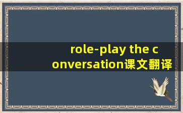 role-play the conversation课文翻译八上