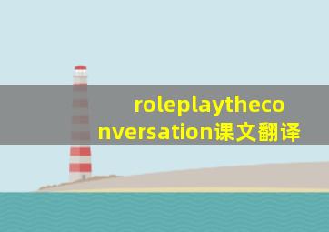 roleplaytheconversation课文翻译