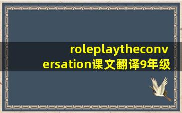 roleplaytheconversation课文翻译9年级