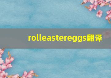 rolleastereggs翻译